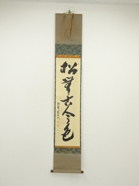 道具 ] - 道具 大徳寺 山口大痴（萬拙）筆 「松無古今色」一行書 肉筆